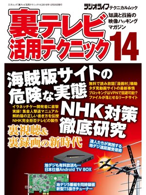 cover image of 裏テレビ活用テクニック14
